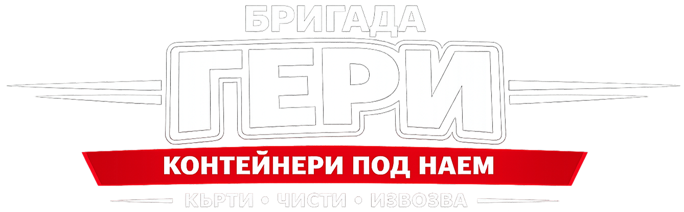 Гери Транс – Контейнери под наем